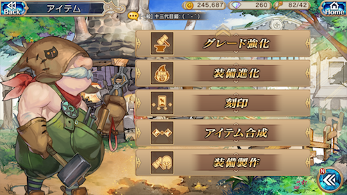 武器・防具強化