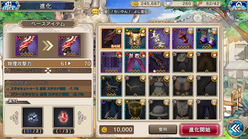 装備進化